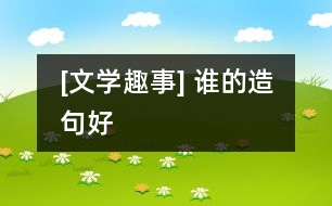 [文學(xué)趣事] 誰(shuí)的造句好