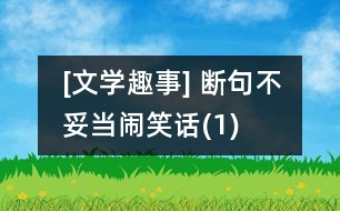 [文學(xué)趣事] 斷句不妥當(dāng)鬧笑話(1)