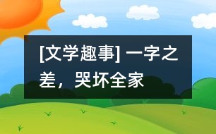 [文學(xué)趣事] 一字之差，哭壞全家