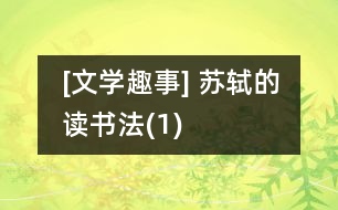 [文學(xué)趣事] 蘇軾的讀書法(1)