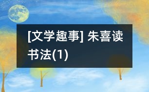 [文學(xué)趣事] 朱喜讀書(shū)法(1)