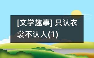 [文學(xué)趣事] 只認衣裳不認人(1)