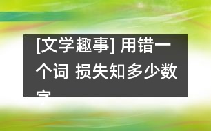 [文學(xué)趣事] 用錯(cuò)一個(gè)詞 損失知多少數(shù)字的增和減