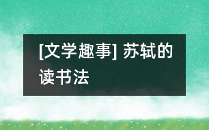 [文學(xué)趣事] 蘇軾的讀書(shū)法