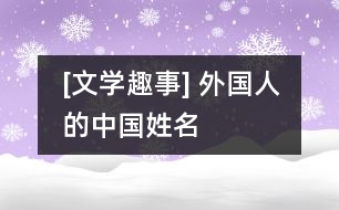 [文學(xué)趣事] 外國(guó)人的中國(guó)姓名