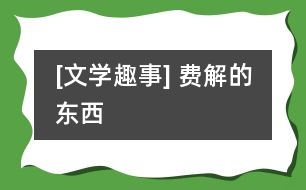 [文學(xué)趣事] 費(fèi)解的“東西”