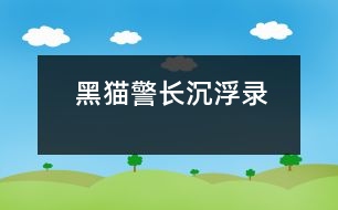 黑貓警長沉浮錄