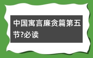 中國(guó)寓言廉貪篇（第五節(jié)?必讀）