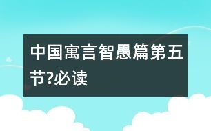 中國寓言智愚篇（第五節(jié)?必讀）