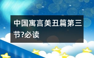 中國(guó)寓言美丑篇（第三節(jié)?必讀）