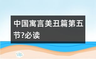 中國寓言美丑篇（第五節(jié)?必讀）