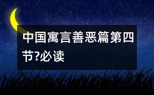 中國寓言善惡篇（第四節(jié)?必讀）