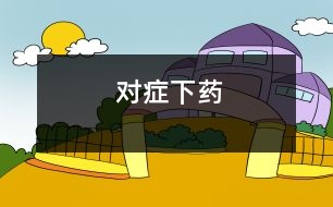 對(duì)癥下藥