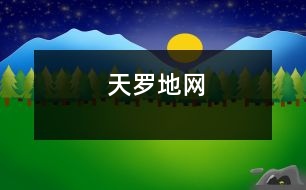 天羅地網(wǎng)