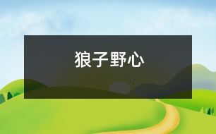 狼子野心