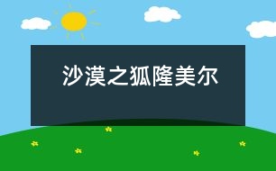 “沙漠之狐”隆美爾