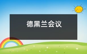 德黑蘭會(huì)議