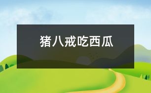 豬八戒吃西瓜