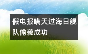 假電報瞞天過海日艦隊偷襲成功