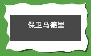 保衛(wèi)馬德里