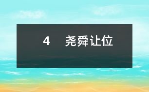 ４　堯舜讓位