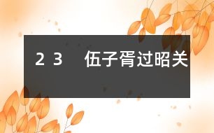 ２３　伍子胥過昭關(guān)