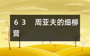 ６３　周亞夫的細(xì)柳營