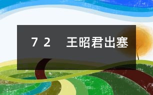 ７２　王昭君出塞