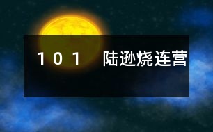 １０１　陸遜燒連營