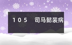 １０５　司馬懿裝病