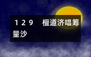 １２９　檀道濟唱籌量沙