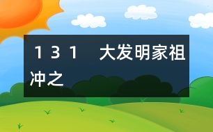 １３１　大發(fā)明家祖沖之