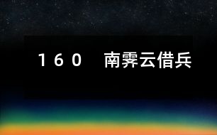 １６０　南霽云借兵