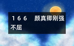 １６６　顏真卿剛強(qiáng)不屈