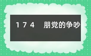 １７４　朋黨的爭(zhēng)吵