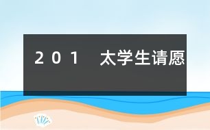 ２０１　太學(xué)生請(qǐng)?jiān)?></p>										
																					                金將宗望提出的議和條件是十分苛刻的，他要北宋賠給金朝大量金銀、牛馬、綢緞；割讓太原、中山、河間三鎮(zhèn)土地；宋欽宗尊稱(chēng)金皇帝為伯父；還要派親王、宰相到金營(yíng)作人質(zhì)。宋欽宗、李邦彥一心求和，準(zhǔn)備全部接受。    李綱聽(tīng)到朝廷準(zhǔn)備接受這些喪權(quán)辱國(guó)的條件，肺都?xì)庹恕Ｋ吡Ψ磳?duì)賠款割地，主張跟金人拖延談判時(shí)間，只等四方援兵一到，就可以反攻。    宋欽宗不耐煩地說(shuō)：“你只管帶兵守城，和談的事，慢慢再說(shuō)吧?！?   過(guò)了十天，各地救援東京的宋軍陸續(xù)到了城外，共有二十萬(wàn)人。東京守軍士氣振奮。圍城的金兵只有六萬(wàn)。宗望一看形勢(shì)不妙，趕快把人馬后撤，龜縮在堡壘里。    援軍大將種師道、姚平仲都支持李綱的抗戰(zhàn)主張。種師道是個(gè)經(jīng)驗(yàn)豐富的老將，主張長(zhǎng)期相持，等敵人糧草接濟(jì)不上被迫退兵的時(shí)候，再找機(jī)會(huì)反擊；但是姚平仲心急，主張派一支人馬乘黑夜偷襲金營(yíng)，活捉宗望。這個(gè)偷襲計(jì)謀偏偏又被泄露了出去，金軍得到情報(bào)，事先作了準(zhǔn)備。姚平仲偷襲沒(méi)成功，反而中了金軍伏擊，損失了一千多人馬。    這一來(lái)，一批投降派大臣就幸災(zāi)樂(lè)禍，大肆造謠，說(shuō)援軍已經(jīng)全軍覆沒(méi)，還攻擊李綱闖了大禍。宋欽宗聽(tīng)信投降派的話(huà)，驚慌失措，一面派使者到金營(yíng)賠禮，一面把李綱、種師道撤職。    這個(gè)消息一傳出來(lái)，東京全城騷動(dòng)，軍民個(gè)個(gè)氣憤。特別是太學(xué)里的學(xué)生，群情激昂。太學(xué)生陳東，是個(gè)愛(ài)國(guó)熱情很高的年輕人。東京被金人圍攻以后，他曾經(jīng)帶領(lǐng)太學(xué)生三次上書(shū)宋欽宗，要求欽宗處斬蔡京、童貫、朱?業(yè)攘?名國(guó)賊，震動(dòng)朝廷內(nèi)外，逼得宋欽宗不得不把六賊懲辦。陳東和李綱素不相識(shí)，但是李綱的堅(jiān)決抗戰(zhàn)的行動(dòng)使他們十分欽佩。    這一天，陳東帶領(lǐng)了幾百名太學(xué)生，擁到皇宮的宣德門(mén)外，上書(shū)請(qǐng)?jiān)福蟪⒒謴?fù)李綱、種師道的原職，懲辦李邦彥、白時(shí)中等奸賊。他們?cè)谡?qǐng)?jiān)笗?shū)中懇切地說(shuō)：“罷免李綱的命令一下，全城軍民痛哭流涕，都說(shuō)這樣下去早晚要當(dāng)亡國(guó)奴。這不是正中敵人的計(jì)嗎？”    東京城的軍民聽(tīng)說(shuō)太學(xué)生請(qǐng)?jiān)?，不約而同地來(lái)到宣德門(mén)前，一下子就聚集了幾萬(wàn)人。這時(shí)候，李邦彥正好從宮里退朝出來(lái)，群眾一見(jiàn)到奸賊，眼都紅了，指著李邦彥的鼻子痛罵，有的還從地上撿起瓦片、石頭，向李邦彥劈頭蓋腦地扔去，嚇得李邦彥抱頭縮頸，趕快逃進(jìn)宮去。    宋欽宗在宮里聽(tīng)見(jiàn)群眾鬧了起來(lái)，嚇得要命，連忙派個(gè)官員傳旨，說(shuō)：“李綱用兵失敗，朝廷不得已把他罷職；等金兵一退，馬上讓他復(fù)職?！?   群眾哪兒肯答應(yīng)，大伙兒憤怒地沖進(jìn)朝堂，拼命敲打那里的“登聞鼓”（有急事上奏時(shí)候敲的鼓），把鼓面也打破了。抗議的呼聲震天撼地。    開(kāi)封府知府趕來(lái)，威脅太學(xué)生說(shuō)：“你們?cè)趺茨軌蛎{迫皇上呢？”    太學(xué)生高聲回答說(shuō)：“我們用忠義脅迫皇上，總比奸臣脅迫皇上賣(mài)國(guó)好吧。”一面說(shuō)，一面又要把那知府揪住，嚇得那知府灰溜溜地逃走。    禁衛(wèi)軍將領(lǐng)一看事情鬧大了沒(méi)法收拾，進(jìn)宮勸宋欽宗答應(yīng)大家的要求。宋欽宗沒(méi)法，只好派人召李綱進(jìn)宮，并且當(dāng)眾派人宣布，恢復(fù)李綱、種師道的職務(wù)。群眾還不放心，這時(shí)候，種師道正乘車(chē)趕了來(lái)。大家掀開(kāi)車(chē)簾，一看果然是種老將軍，爆發(fā)出一陣?yán)坐Q般的歡呼聲，才陸續(xù)散去。    太學(xué)生的請(qǐng)?jiān)附K于得到勝利。李綱復(fù)職后，重新整頓隊(duì)伍，下令凡是能夠英勇殺敵的一律受重賞。宋軍陣容整齊，士氣高漲。宗望看到這種情況，也有點(diǎn)害怕，不等宋朝交足賠款，就匆忙撤退。      	         										</div>
						</div>
					</div>
					<div   id=