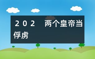 ２０２　兩個皇帝當(dāng)俘虜