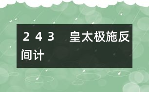 ２４３　皇太極施反間計