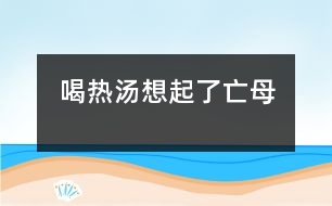 喝熱湯想起了亡母