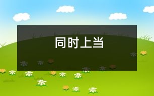 同時(shí)上當(dāng)