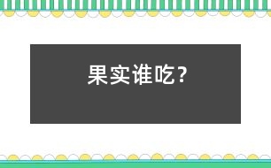 果實(shí)誰吃？