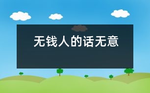 無錢人的話無意