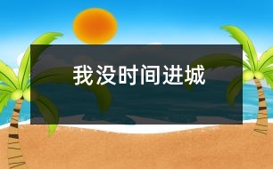 我沒時(shí)間進(jìn)城