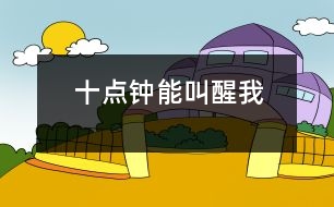 十點鐘能叫醒我