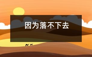 因?yàn)槁洳幌氯?></p>										
																					                有人問(wèn)阿凡提：“阿凡提，為什么太陽(yáng)西落時(shí)發(fā)紅呢？”    “笨蛋，連這個(gè)也不懂，太陽(yáng)因?yàn)槁洳幌氯ィ锛t了臉唄！”阿凡提回答道。  	         										</div>
						</div>
					</div>
					<div   id=