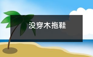 沒穿木拖鞋