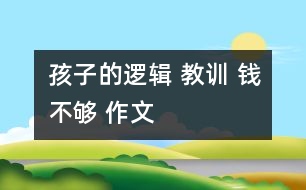 孩子的邏輯 教訓 錢不夠 作文