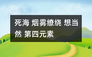 死海 煙霧繚繞 想當(dāng)然 第四元素