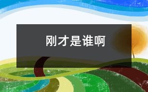 剛才是誰(shuí)啊