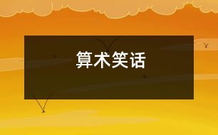 算術(shù)笑話